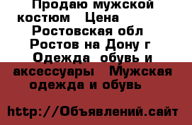 Продаю мужской костюм › Цена ­ 3 500 - Ростовская обл., Ростов-на-Дону г. Одежда, обувь и аксессуары » Мужская одежда и обувь   